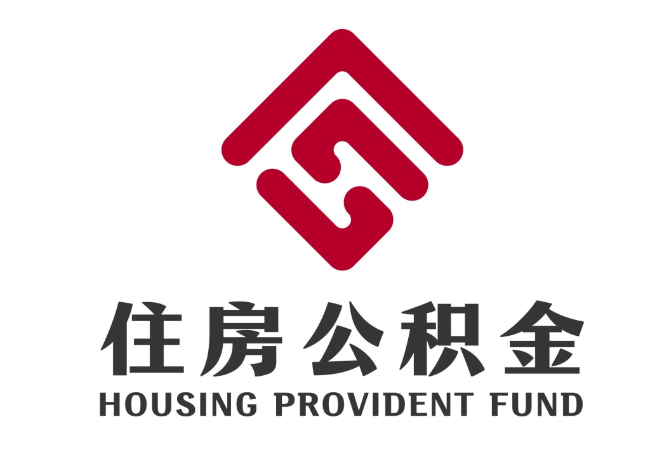 庆云住房公积金代提