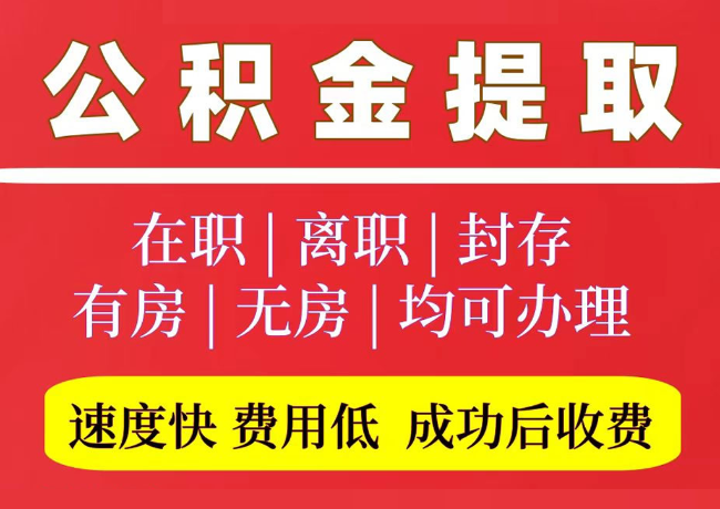 庆云国管公积金代提